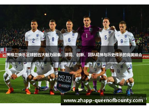 英格兰快乐足球的五大魅力因素：激情、创新、团队精神与历史传承的完美结合