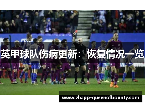 英甲球队伤病更新：恢复情况一览