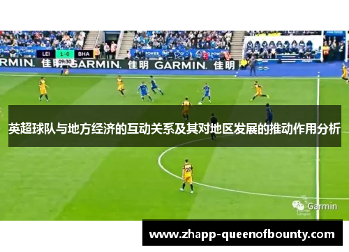 英超球队与地方经济的互动关系及其对地区发展的推动作用分析