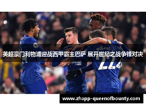 英超豪门利物浦迎战西甲霸主巴萨 展开世纪之战争锋对决 英超豪门利物浦迎战西甲霸主巴萨 展开世纪之战争锋对决