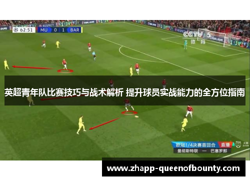 英超青年队比赛技巧与战术解析 提升球员实战能力的全方位指南 英超青年队比赛技巧与战术解析 提升球员实战能力的全方位指南