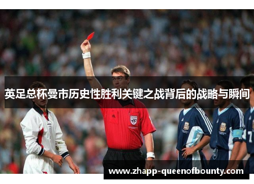 英足总杯曼市历史性胜利关键之战背后的战略与瞬间 英足总杯曼市历史性胜利关键之战背后的战略与瞬间