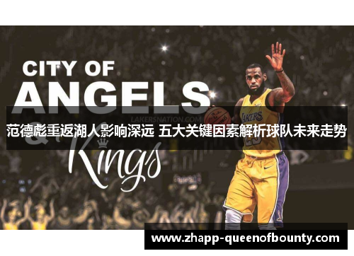 范德彪重返湖人影响深远 五大关键因素解析球队未来走势