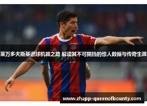 莱万多夫斯基进球机器之路 解读其不可阻挡的惊人数据与传奇生涯 莱万多夫斯基进球机器之路 解读其不可阻挡的惊人数据与传奇生涯