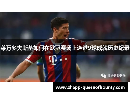 莱万多夫斯基如何在欧冠赛场上连进9球成就历史纪录