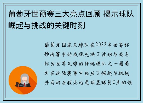 葡萄牙世预赛三大亮点回顾 揭示球队崛起与挑战的关键时刻