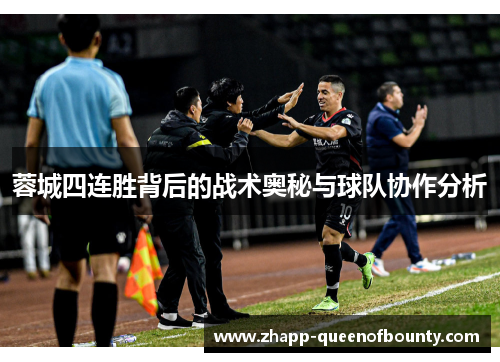 蓉城四连胜背后的战术奥秘与球队协作分析 蓉城四连胜背后的战术奥秘与球队协作分析