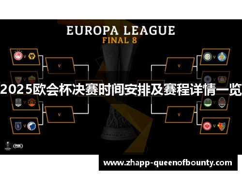 2025欧会杯决赛时间安排及赛程详情一览