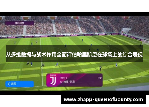 从多维数据与战术作用全面评估哈里凯恩在球场上的综合表现 从多维数据与战术作用全面评估哈里凯恩在球场上的综合表现