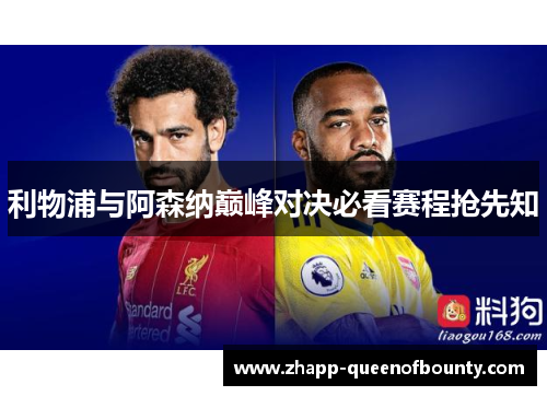 利物浦与阿森纳巅峰对决必看赛程抢先知