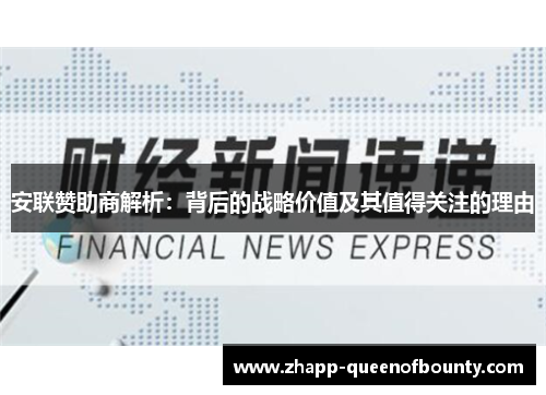 安联赞助商解析:背后的战略价值及其值得关注的理由 安联赞助商解析:背后的战略价值及其值得关注的理由