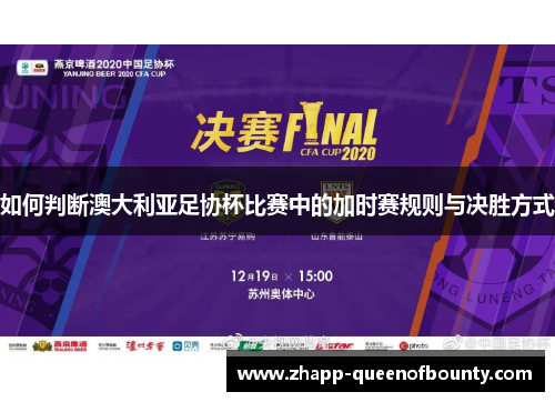 如何判断澳大利亚足协杯比赛中的加时赛规则与决胜方式 如何判断澳大利亚足协杯比赛中的加时赛规则与决胜方式