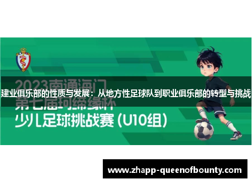 建业俱乐部的性质与发展:从地方性足球队到职业俱乐部的转型与挑战 建业俱乐部的性质与发展:从地方性足球队到职业俱乐部的转型与挑战