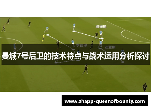 曼城7号后卫的技术特点与战术运用分析探讨 曼城7号后卫的技术特点与战术运用分析探讨