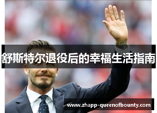舒斯特尔退役后的幸福生活指南 舒斯特尔退役后的幸福生活指南