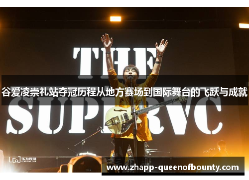 谷爱凌崇礼站夺冠历程从地方赛场到国际舞台的飞跃与成就