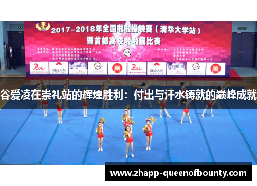 谷爱凌在崇礼站的辉煌胜利:付出与汗水铸就的巅峰成就 谷爱凌在崇礼站的辉煌胜利:付出与汗水铸就的巅峰成就