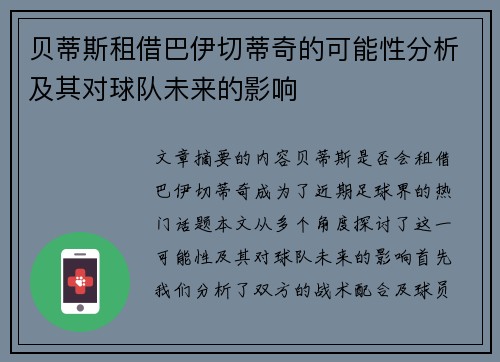 贝蒂斯租借巴伊切蒂奇的可能性分析及其对球队未来的影响