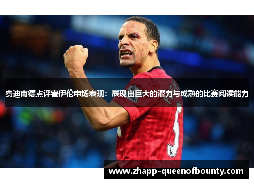 费迪南德点评霍伊伦中场表现：展现出巨大的潜力与成熟的比赛阅读能力