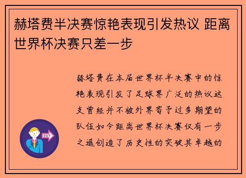 赫塔费半决赛惊艳表现引发热议 距离世界杯决赛只差一步