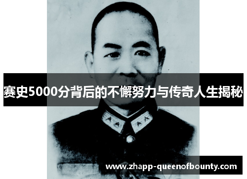 赛史5000分背后的不懈努力与传奇人生揭秘