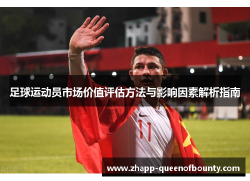 足球运动员市场价值评估方法与影响因素解析指南