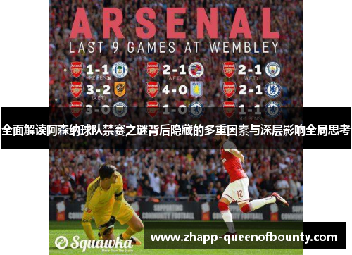 全面解读阿森纳球队禁赛之谜背后隐藏的多重因素与深层影响全局思考