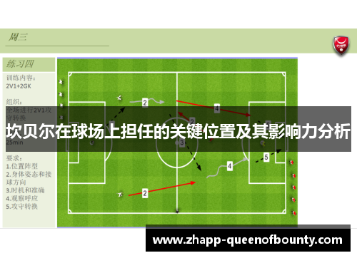 坎贝尔在球场上担任的关键位置及其影响力分析