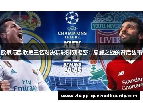 欧冠与欧联第三名对决精彩时刻揭密：巅峰之战的背后故事