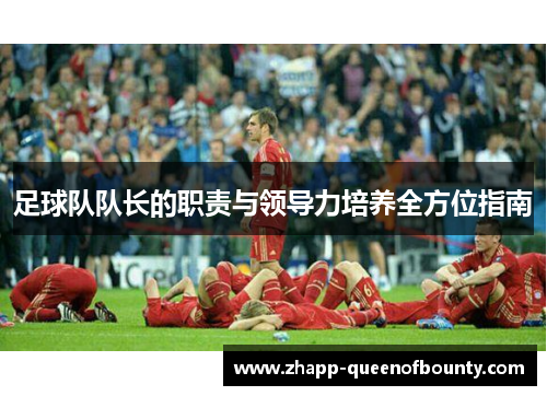 足球队队长的职责与领导力培养全方位指南