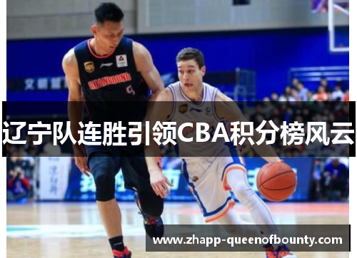 辽宁队连胜引领CBA积分榜风云