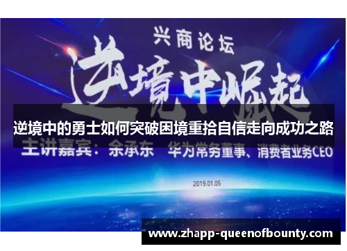 逆境中的勇士如何突破困境重拾自信走向成功之路