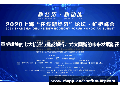 重塑辉煌的七大机遇与挑战解析：尤文图斯的未来发展路径