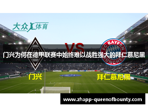 门兴为何在德甲联赛中始终难以战胜强大的拜仁慕尼黑