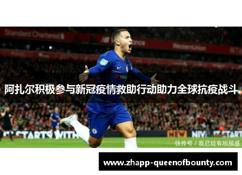 阿扎尔积极参与新冠疫情救助行动助力全球抗疫战斗