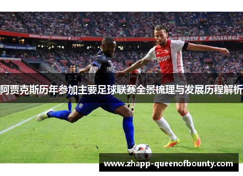 阿贾克斯历年参加主要足球联赛全景梳理与发展历程解析 阿贾克斯历年参加主要足球联赛全景梳理与发展历程解析