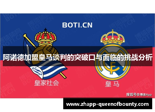 阿诺德加盟皇马谈判的突破口与面临的挑战分析