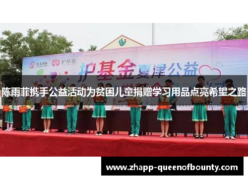 陈雨菲携手公益活动为贫困儿童捐赠学习用品点亮希望之路 陈雨菲携手公益活动为贫困儿童捐赠学习用品点亮希望之路