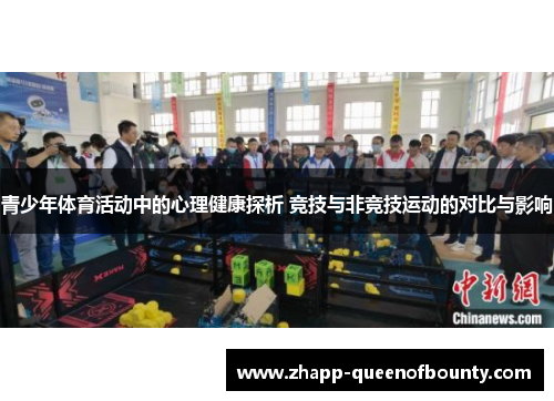 青少年体育活动中的心理健康探析 竞技与非竞技运动的对比与影响 青少年体育活动中的心理健康探析 竞技与非竞技运动的对比与影响