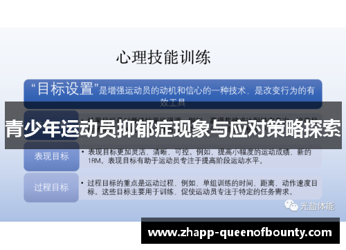 青少年运动员抑郁症现象与应对策略探索