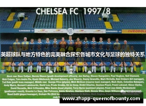 英超球队与地方特色的完美融合探索各城市文化与足球的独特关系