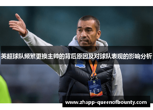 英超球队频繁更换主帅的背后原因及对球队表现的影响分析 英超球队频繁更换主帅的背后原因及对球队表现的影响分析