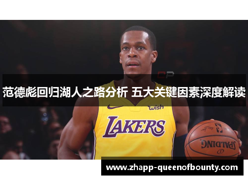 范德彪回归湖人之路分析 五大关键因素深度解读