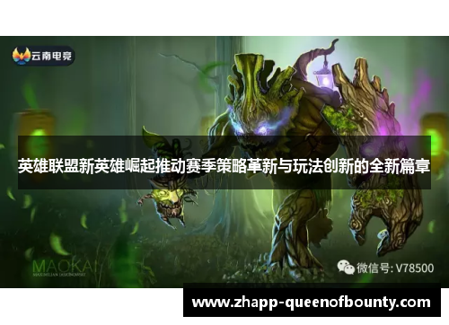 英雄联盟新英雄崛起推动赛季策略革新与玩法创新的全新篇章