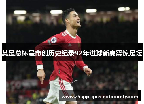 英足总杯曼市创历史纪录92年进球新高震惊足坛 英足总杯曼市创历史纪录92年进球新高震惊足坛