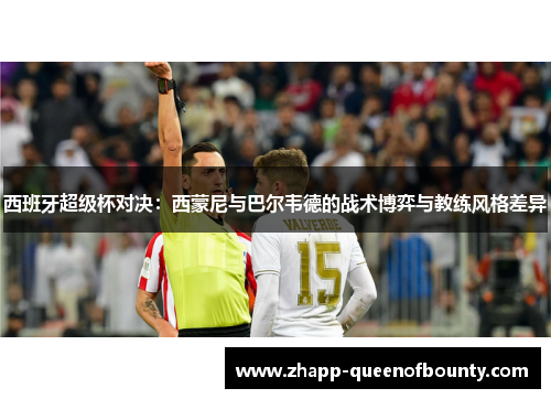 西班牙超级杯对决：西蒙尼与巴尔韦德的战术博弈与教练风格差异