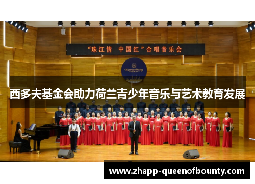 西多夫基金会助力荷兰青少年音乐与艺术教育发展