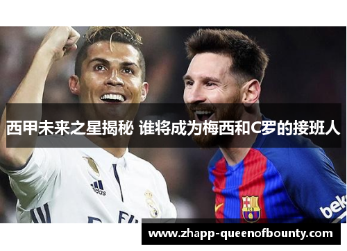 西甲未来之星揭秘 谁将成为梅西和C罗的接班人