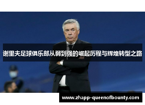 谢里夫足球俱乐部从弱到强的崛起历程与辉煌转型之路