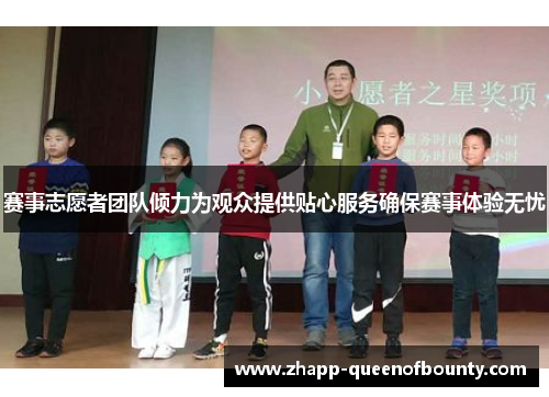 赛事志愿者团队倾力为观众提供贴心服务确保赛事体验无忧